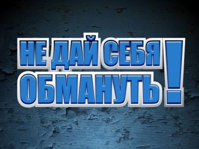 Не дай себя обмануть! Иллюстрация: www.facebook.com/afiristamnet